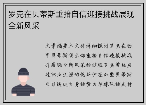罗克在贝蒂斯重拾自信迎接挑战展现全新风采