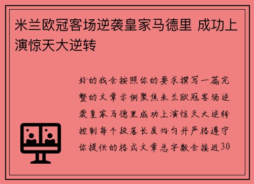 米兰欧冠客场逆袭皇家马德里 成功上演惊天大逆转