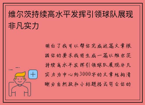 维尔茨持续高水平发挥引领球队展现非凡实力