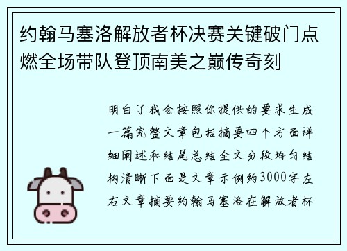 约翰马塞洛解放者杯决赛关键破门点燃全场带队登顶南美之巅传奇刻