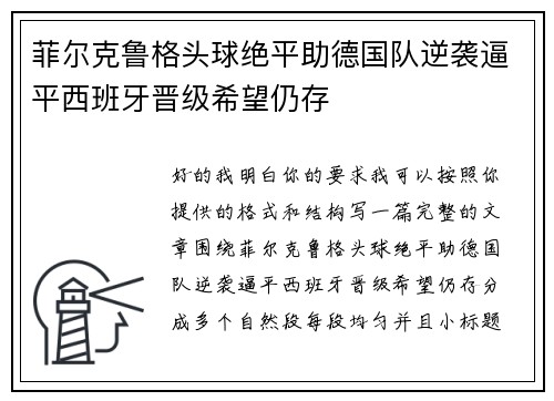 菲尔克鲁格头球绝平助德国队逆袭逼平西班牙晋级希望仍存