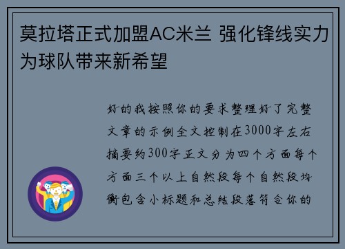 莫拉塔正式加盟AC米兰 强化锋线实力为球队带来新希望