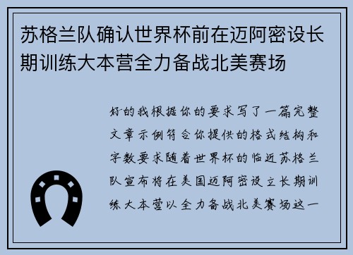 苏格兰队确认世界杯前在迈阿密设长期训练大本营全力备战北美赛场
