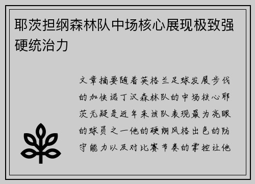 耶茨担纲森林队中场核心展现极致强硬统治力