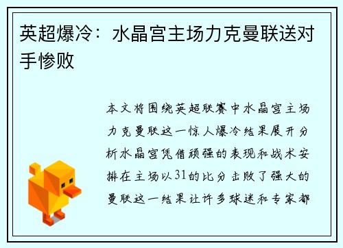 英超爆冷：水晶宫主场力克曼联送对手惨败