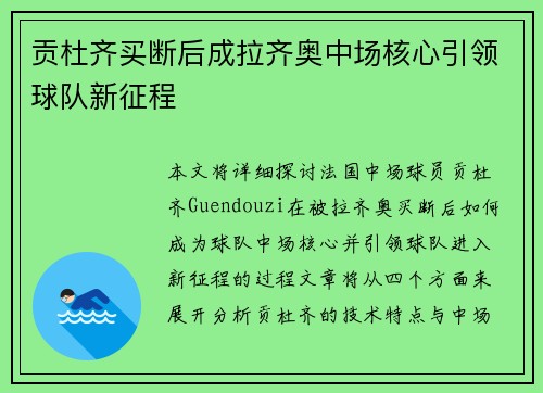 贡杜齐买断后成拉齐奥中场核心引领球队新征程
