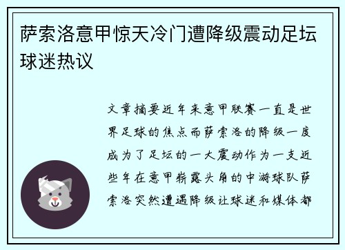 萨索洛意甲惊天冷门遭降级震动足坛球迷热议