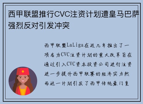 西甲联盟推行CVC注资计划遭皇马巴萨强烈反对引发冲突