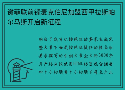 谢菲联前锋麦克伯尼加盟西甲拉斯帕尔马斯开启新征程