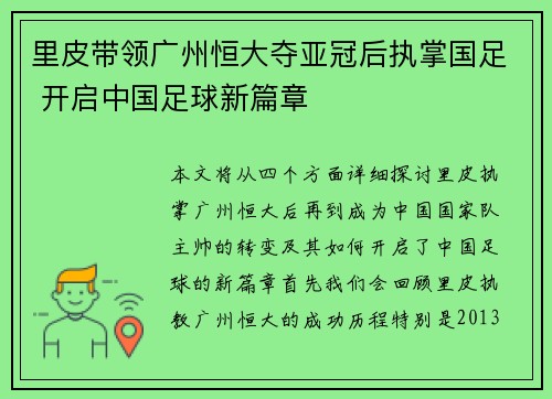 里皮带领广州恒大夺亚冠后执掌国足 开启中国足球新篇章