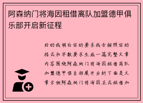 阿森纳门将海因租借离队加盟德甲俱乐部开启新征程