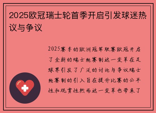 2025欧冠瑞士轮首季开启引发球迷热议与争议