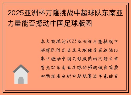 2025亚洲杯万隆挑战中超球队东南亚力量能否撼动中国足球版图