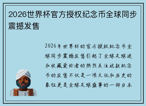 2026世界杯官方授权纪念币全球同步震撼发售