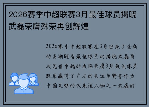 2026赛季中超联赛3月最佳球员揭晓 武磊荣膺殊荣再创辉煌