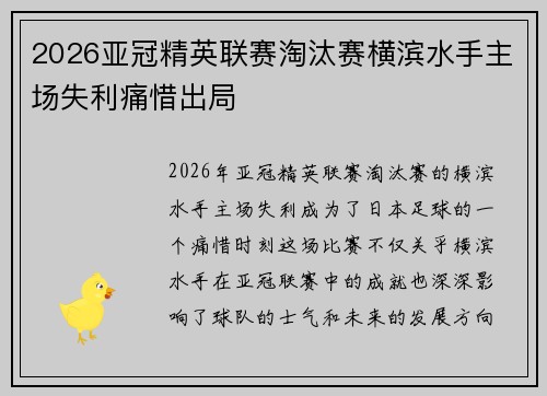 2026亚冠精英联赛淘汰赛横滨水手主场失利痛惜出局