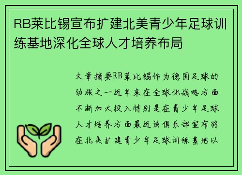 RB莱比锡宣布扩建北美青少年足球训练基地深化全球人才培养布局