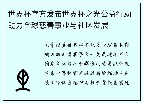 世界杯官方发布世界杯之光公益行动助力全球慈善事业与社区发展
