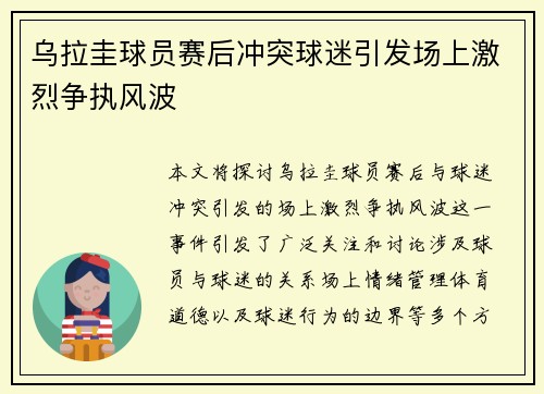 乌拉圭球员赛后冲突球迷引发场上激烈争执风波