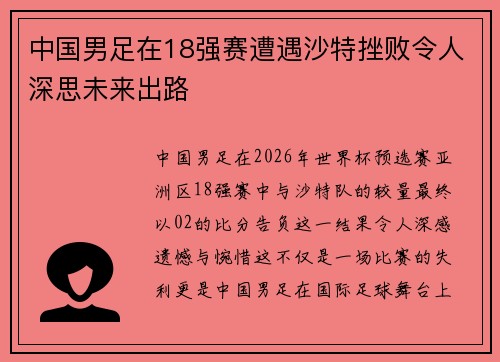 中国男足在18强赛遭遇沙特挫败令人深思未来出路