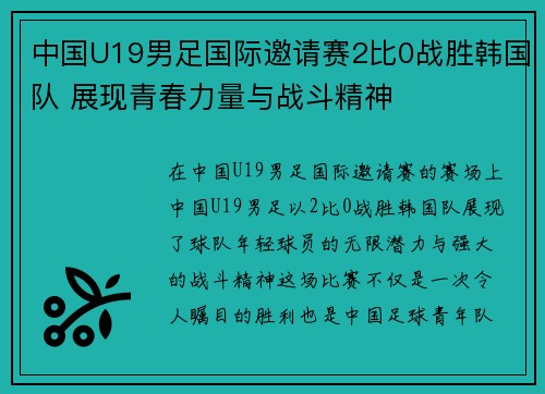 中国U19男足国际邀请赛2比0战胜韩国队 展现青春力量与战斗精神