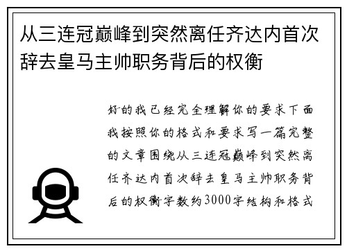 从三连冠巅峰到突然离任齐达内首次辞去皇马主帅职务背后的权衡