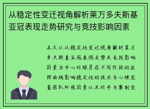 从稳定性变迁视角解析莱万多夫斯基亚冠表现走势研究与竞技影响因素