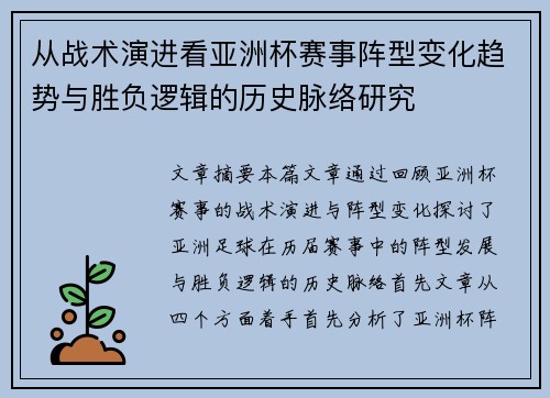 从战术演进看亚洲杯赛事阵型变化趋势与胜负逻辑的历史脉络研究