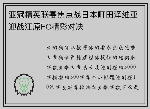 亚冠精英联赛焦点战日本町田泽维亚迎战江原FC精彩对决