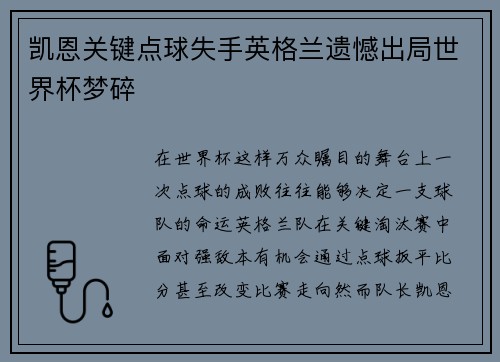 凯恩关键点球失手英格兰遗憾出局世界杯梦碎