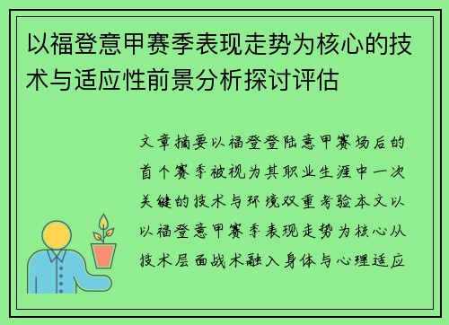 以福登意甲赛季表现走势为核心的技术与适应性前景分析探讨评估