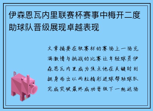 伊森恩瓦内里联赛杯赛事中梅开二度助球队晋级展现卓越表现
