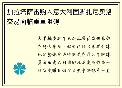 加拉塔萨雷购入意大利国脚扎尼奥洛交易面临重重阻碍