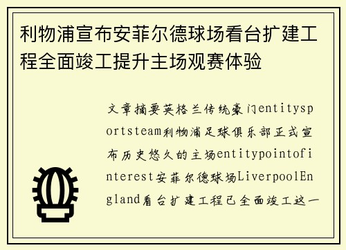 利物浦宣布安菲尔德球场看台扩建工程全面竣工提升主场观赛体验