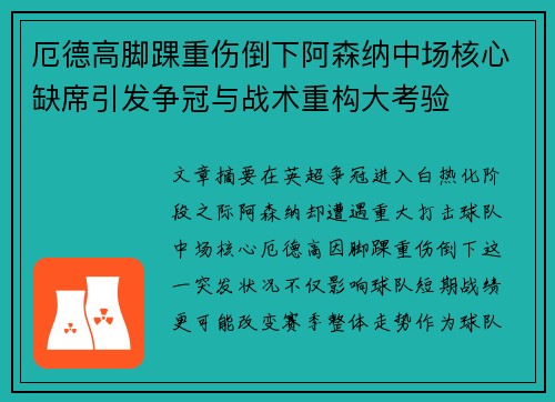 厄德高脚踝重伤倒下阿森纳中场核心缺席引发争冠与战术重构大考验