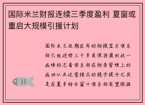 国际米兰财报连续三季度盈利 夏窗或重启大规模引援计划