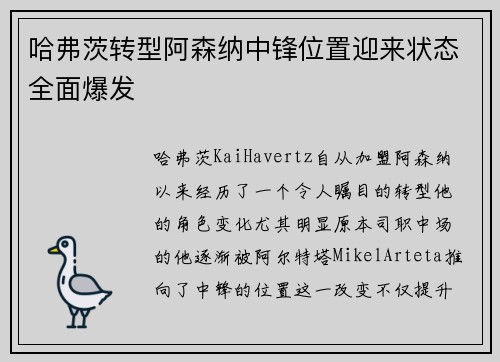 哈弗茨转型阿森纳中锋位置迎来状态全面爆发
