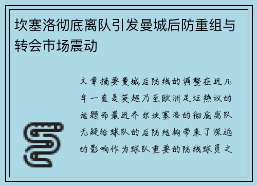坎塞洛彻底离队引发曼城后防重组与转会市场震动