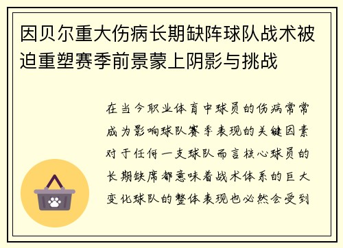 因贝尔重大伤病长期缺阵球队战术被迫重塑赛季前景蒙上阴影与挑战