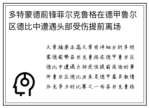 多特蒙德前锋菲尔克鲁格在德甲鲁尔区德比中遭遇头部受伤提前离场