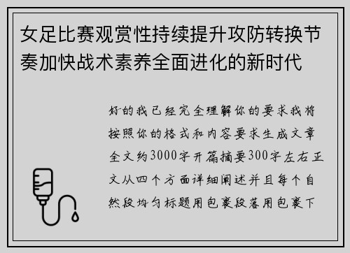 女足比赛观赏性持续提升攻防转换节奏加快战术素养全面进化的新时代