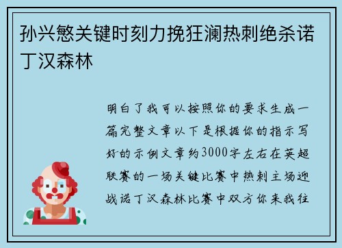 孙兴慜关键时刻力挽狂澜热刺绝杀诺丁汉森林