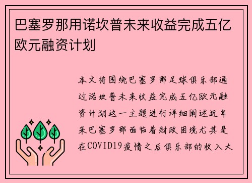 巴塞罗那用诺坎普未来收益完成五亿欧元融资计划