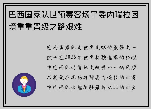 巴西国家队世预赛客场平委内瑞拉困境重重晋级之路艰难
