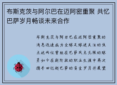 布斯克茨与阿尔巴在迈阿密重聚 共忆巴萨岁月畅谈未来合作