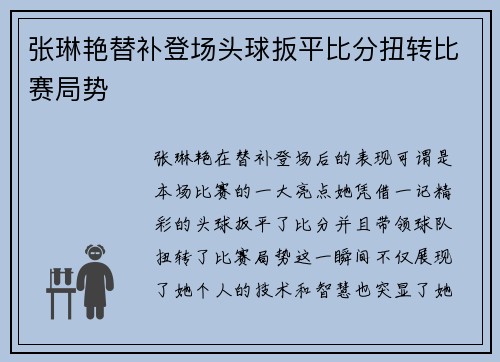 张琳艳替补登场头球扳平比分扭转比赛局势