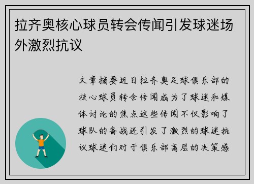 拉齐奥核心球员转会传闻引发球迷场外激烈抗议