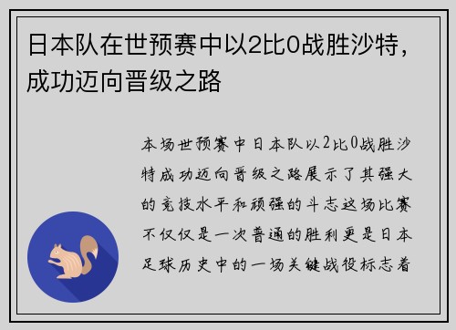 日本队在世预赛中以2比0战胜沙特，成功迈向晋级之路