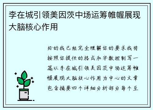 李在城引领美因茨中场运筹帷幄展现大脑核心作用