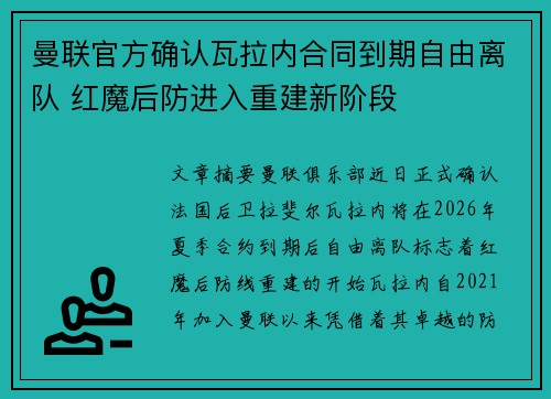 曼联官方确认瓦拉内合同到期自由离队 红魔后防进入重建新阶段